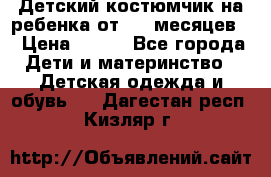 Детский костюмчик на ребенка от 2-6 месяцев  › Цена ­ 230 - Все города Дети и материнство » Детская одежда и обувь   . Дагестан респ.,Кизляр г.